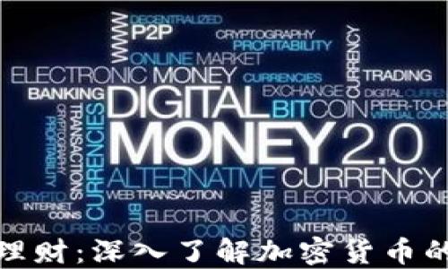 
投资理财：深入了解加密货币的世界