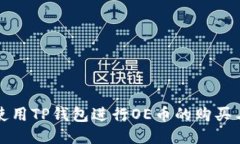 如何使用TP钱包进行OE币的购买与管理