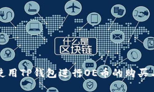 如何使用TP钱包进行OE币的购买与管理