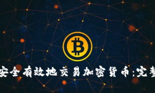 如何安全有效地交易加密货币：完整指南