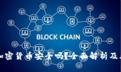 区块链加密货币安全吗？全面解析及风险预警