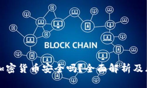 区块链加密货币安全吗？全面解析及风险预警