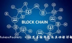 TokenPocket: 一站式多链钱包及其功能详解