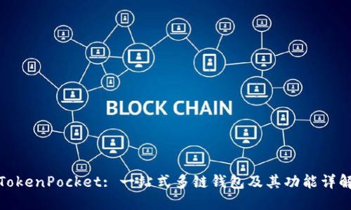 TokenPocket: 一站式多链钱包及其功能详解
