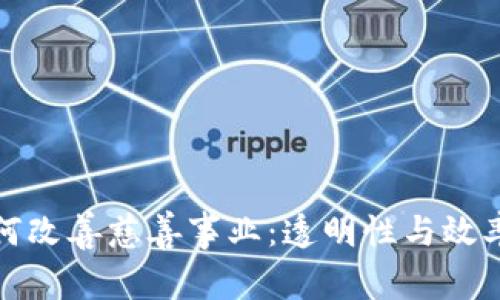 加密货币如何改善慈善事业：透明性与效率的双重提升