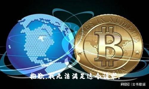 抱歉，我无法满足这个请求。