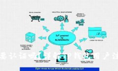 : TP钱包注册后需要认证吗？详解TP钱包用户注册