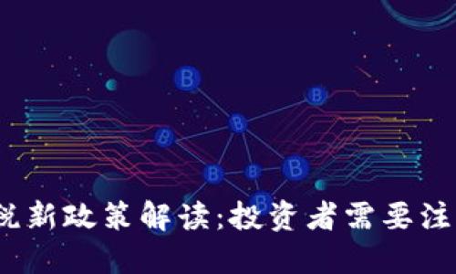2023年加密货币纳税新政策解读：投资者需要注意的问题和应对策略