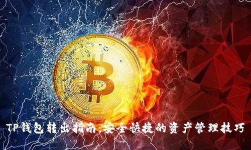TP钱包转出指南：安全快捷的资产管理技巧