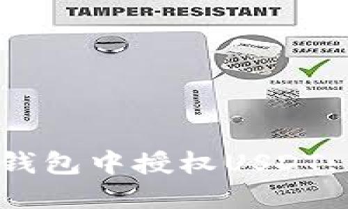 如何在TP钱包中授权USDT: 完整指南