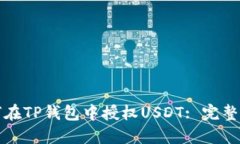 如何在TP钱包中授权USDT: 完整指南