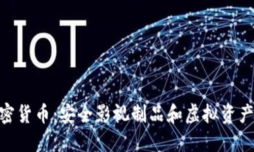 超级包裹加密货币：安全影视制品和虚拟资产的完美结合