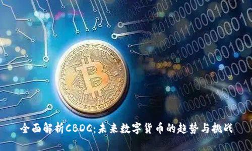 全面解析CBDC：未来数字货币的趋势与挑战