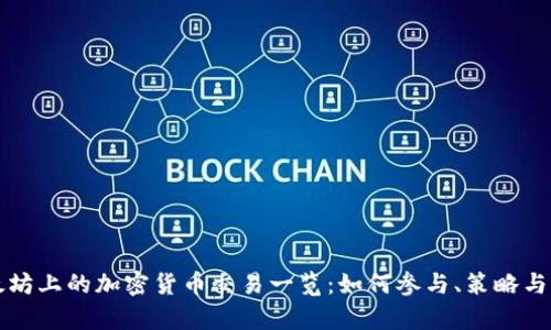 以太坊上的加密货币交易一览：如何参与、策略与前景