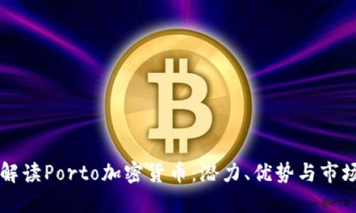 全面解读Porto加密货币：潜力、优势与市场应用