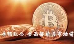 加密货币蚂蚁仓：全面解析与市场前景展望