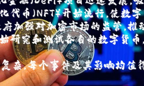 下表提供了加密货币发展的概况，包括关键的事件、技术进展和市场变化。这些信息有助于理解加密货币的演变和当前的趋势。

| 年份        | 事件/进展                        | 描述                                                         |
|-------------|----------------------------------|--------------------------------------------------------------|
| 2008        | 比特币白皮书发布                 | 中本聪发布《比特币：一种点对点的电子现金系统》白皮书，提出去中心化的货币概念。 |
| 2009        | 比特币网络启动                   | 中本聪挖出了第一个比特币区块，开启了比特币的交易。                           |
| 2010        | 第一次比特币交易                 | 一名程序员通过比特币购买了两个披萨，标志着比特币的实际使用开始。               |
| 2011        | 以太坊概念提出                   | 以太坊的创始人Vitalik Buterin提出智能合约和去中心化应用的构想。             |
| 2013        | 比特币价格暴涨                   | 比特币价格首次突破1000美元，引起媒体和投资者的广泛关注。                    |
| 2015        | 以太坊网络启动                   | 以太坊正式推出，带来了智能合约和去中心化应用的新时代。                       |
| 2017        | ICO热潮                         | 数百个项目通过首次代币发行（ICO）筹集资金，加密市场迅速扩张。                  |
| 2018        | 市场调整                         | 加密货币市场经历大幅回调，比特币价格跌至3000美元左右。                       |
| 2020        | DeFi兴起                        | 去中心化金融（DeFi）项目迅速发展，吸引大量资金和用户。                       |
| 2021        | NFT流行                         | 非同质化代币（NFT）开始流行，使数字艺术和收藏品成为新的市场热点。              |
| 2022        | 监管加强                         | 各国政府加强对加密市场的监管，推动合法化与合规化进程。                        |
| 2023        | 央行数字货币（CBDC）探索       | 多国央行开始研究和测试各自的数字货币，以提升货币系统的效率与安全性。          |

请注意，此表格仅提供了加密货币发展的简要概况，实际情况可能更加复杂，每个事件及其影响均值得深入研究和分析。