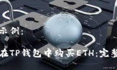 实现示例：如何在TP钱包中购买ETH：完整指南