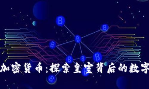 王室成员与加密货币：探索皇室背后的数字金融新时代