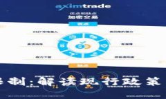 美国加密货币限制：解读现行政策与未来发展趋