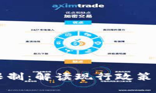 美国加密货币限制：解读现行政策与未来发展趋势