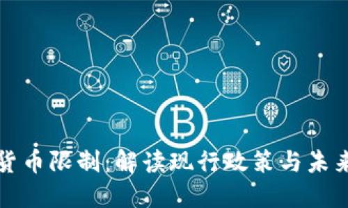 美国加密货币限制：解读现行政策与未来发展趋势
