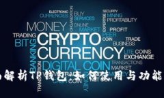 全面解析TP钱包：如何使用与功能介绍