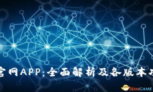 TP钱包官网APP:全面解析及各版本功能对比