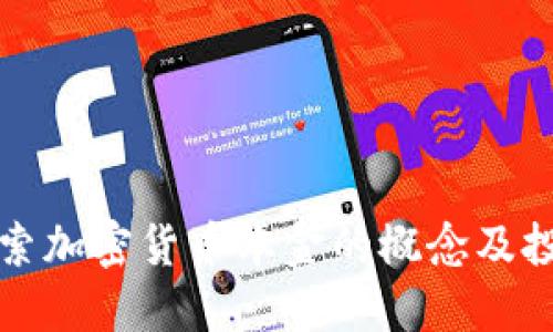 深入探索加密货币本金的概念及投资策略