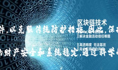 biao ti/biao ti：如何识别与防范加密数字货币病毒：全面指南与安全对策/biao ti

加密货币病毒, 网络安全, 数字货币防护, 恶意软件, 加密货币安全/guanjianci

随着区块链技术和加密数字货币的快速发展，相关的网络安全问题层出不穷。其中，加密数字货币病毒成为了网络犯罪的一个重要手段。这类病毒通常滋生于对加密货币的投资热潮中，利用用户的缺乏警惕和技术知识，进行各种形式的攻击。本文将详细探讨加密数字货币病毒的特征、传播方式、预防措施以及法律责任，帮助用户更好地理解与防范这类威胁。

加密数字货币病毒的定义与特征
加密数字货币病毒，是一种专门针对加密货币用户的恶意软件，其主要目标是盗取用户的钱包、私钥或计算机资源。这类病毒的特征通常包括：
ul
listrong隐蔽性：/strong加密数字货币病毒往往会伪装成合法应用软件，用户在不知情的情况下下载并安装在自己的设备上。/li
listrong自传播性：/strong一些病毒具备自我传播的能力，它们可以通过网络攻击或感染相关应用进行扩散。/li
listrong资源盗取：/strong许多加密数字货币病毒会利用被感染设备的资源进行挖矿，这通常会导致用户计算机的性能下降。/li
listrong信息窃取：/strong病毒可以直接监控用户的输入，窃取私钥、登录凭证等敏感信息。/li
/ul

常见的加密数字货币病毒类型
加密数字货币病毒种类繁多，以下是一些常见的类型：
ul
listrong木马病毒：/strong通过伪装成合法软件进行传播，用户安装后会导致设备被远程控制。/li
listrong挖矿病毒：/strong在用户不知情的情况下，利用其计算机资源进行加密货币挖矿，通常会导致系统性能下降。/li
listrong勒索病毒：/strong对用户的文件进行加密，并要求赎金以解密文件。/li
listrong钓鱼软件：/strong模拟合法网站或应用，以窃取用户的敏感信息。/li
/ul

加密数字货币病毒传播的途径
了解加密数字货币病毒的传播途径，有助于加强安全防范措施。以下是一些常见的传播途径：
ul
listrong恶意链接：/strong攻击者可以通过发送电子邮件、社交媒体或直接在网站上分享带有恶意链接的信息，诱使用户点击并下载病毒。/li
listrong下载伪装软件：/strong病毒通常会伪装成虚假的钱包、交易平台或挖矿软件，用户在下载时往往不易察觉。/li
listrong恶意广告：/strong一些广告中可能隐藏病毒代码，用户点击后可能会跳转到恶意网站并感染病毒。/li
listrong社交工程：/strong利用用户的信任感，让受害者主动下载和安装病毒。/li
/ul

如何识别加密数字货币病毒
识别加密数字货币病毒，对于及时采取防范措施至关重要。以下是一些识别方法：
ul
listrong异常活动：/strong如果发现计算机性能下降、网络速度减慢或异常的高CPU占用率，可能是感染了病毒的迹象。/li
listrong不明软件：/strong请定期检查计算机中已安装的软件，如果发现不明或可疑软件，需立即进行卸载并进行全面扫描。/li
listrong账户异常：/strong如果发现加密货币账户内的资金无故减少或有未授权的交易，需立即查看账户的安全性。/li
listrong防病毒软件警告：/strong使用更新的防病毒软件，定期进行系统扫描和更新，注意软件发出的警告信息。/li
/ul

如何预防加密数字货币病毒
预防总是胜于治疗。以下是一些有效的预防措施：
ul
listrong安装防病毒软件：/strong选择可靠的防病毒软件，并确保定期更新，以便抵御最新的病毒威胁。/li
listrong提高警觉性：/strong保持对陌生链接和下载内容的警惕，确认来源的合法性再进行下载。/li
listrong定期备份数据：/strong养成定期备份数据的习惯，以防万一的数据丢失。/li
listrong使用硬件钱包：/strong将加密货币存储在硬件钱包中，而不是在线钱包，以降低被盗风险。/li
listrong启用双重身份验证：/strong在交易平台上启用双重身份验证功能，增加账户安全性。/li
/ul

法律责任与后果
感染加密数字货币病毒不仅会导致金钱损失，还可能涉及法律责任：
ul
listrong刑事责任：/strong在某些国家和地区，散布恶意软件和进行网路诈骗均属于犯罪行为，将承担相应的法律后果。/li
listrong财务后果：/strong用户如果被病毒攻击，可能面临财务损失，甚至无法追回被盗款项。/li
listrong声誉受损：/strong企业或个人若受到病毒攻击，可能面临声誉损失，影响之后的投资和商业机会。/li
/ul

潜在相关问题

1. 加密数字货币病毒的常见表现有哪些？
加密数字货币病毒常见的表现包括计算机性能下降、频繁出现蓝屏或死机、打开应用程序的速度变慢等。用户可能会发现无法访问某些文件或程序，应该引起重视。加密交易的迟钝也可能是病毒导致系统被利用进行挖矿的结果。此外，账户内的资金流失或不明交易记录都是病毒感染的警示信号。

2. 我该如何对付已经感染病毒的设备？
一旦发现设备感染病毒，用户应立即采取措施。第一步是断开网络连接，以防病毒传播和信息泄露。然后，使用防病毒软件进行全面扫描并清除病毒。接着，检查重要数据是否受到威胁，必要时进行备份。在此之后，重新安装操作系统，确保彻底消除病毒。恢复个人数据后，应更改所有与加密货币相关的账户密码，以及启用双重身份验证。

3. 有哪些安全措施可以保护我的加密资产？
保护加密资产的安全措施包括：使用硬件钱包存储大部分资产，不要只依赖交换平台；开启双重身份验证，避免使用简单密码；对计算机和移动端设备常态化使用防病毒软件；确保使用的网络连接安全，尽量避免在公共网络下操作重要交易；保持设备和软件的及时更新，以加强系统安全性。

4. 我可以向哪些机构报告恶意攻击？
如果遭遇恶意攻击，可以向相关政府机构或网络安全组织进行报告。在美国，用户可以向联邦调查局（FBI）或互联网犯罪投诉中心（IC3）报案。在中国，也可以向国家计算机应急中心（CNCERT）或当地公安部门报警。记得收集攻击的全部证据，包括时间、地点、通讯记录等，以备后续调查。

5. 如何进行有效的数字货币投资与交易？
进行有效的数字货币投资与交易，应首先了解基本的市场知识，掌握技术分析与基本面分析，制定合理的投资策略。选择可靠的交易平台，并确保其安全性。此外，不应该将所有资金投入单一资产，需进行分散投资以降低风险。重要的是，不要轻易相信“快速致富”的谎言，避免被一些不法分子诱导而遭受经济损失。

6. 加密病毒的未来发展趋势如何？
随着区块链技术的日渐成熟和更多人加入加密货币交易行列，加密病毒的复杂性和针对性将会提高。攻击者将不断寻找新的传播方式，进一步升级现有的恶意软件，以克服传统防护措施。因此，保持对最新安全威胁的关注，同时培养用户自身的安全意识和技能，将对防范未来的攻击起到积极作用。

在加密数字货币日益普及的今天，了解和应对加密数字货币病毒显得尤为重要。无论是个人用户还是企业，都应重视网络安全，采取必要的防护措施，以保障自身的财产安全和系统稳定。通过科学的防范手段与教育，能够有效降低遭受攻击的风险，为加密货币的健康发展创造安全环境。