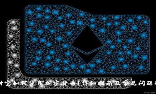 支付宝如何使用加密货币？详细指南及常见问题解答