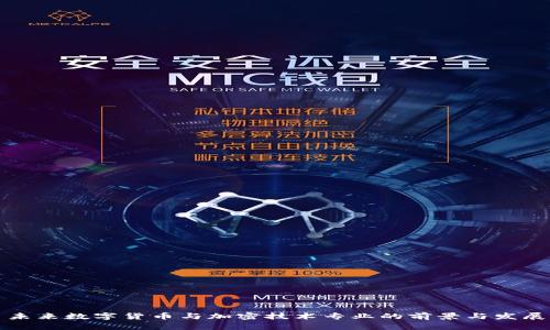 未来数字货币与加密技术专业的前景与发展