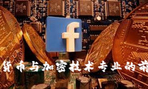 未来数字货币与加密技术专业的前景与发展