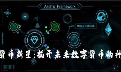 Pi加密货币新星：揭开未来数字货币的神秘面纱