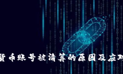 加密货币账号被清算的原因及应对策略
