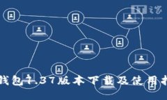TP钱包1.37版本下载及使用指南