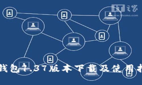 TP钱包1.37版本下载及使用指南