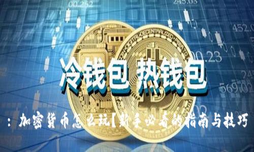 : 加密货币怎么玩？新手必看的指南与技巧