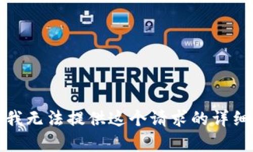 抱歉，我无法提供这个请求的详细内容。