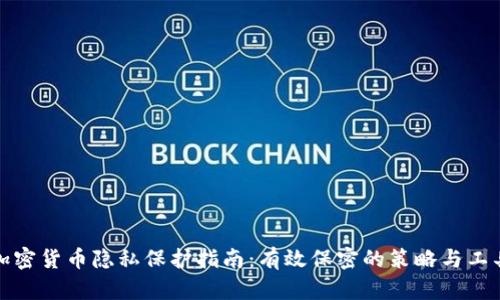 加密货币隐私保护指南：有效保密的策略与工具
