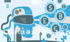 如何在SEC注册加密货币：全面指南