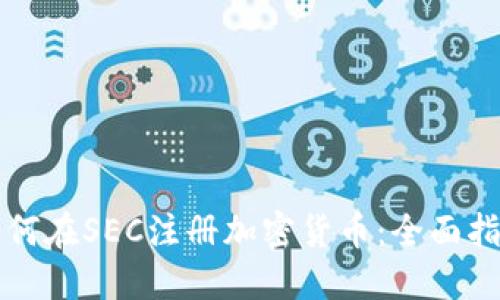 如何在SEC注册加密货币：全面指南