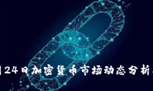 2023年9月24日加密货币市场动态分析及投资策略