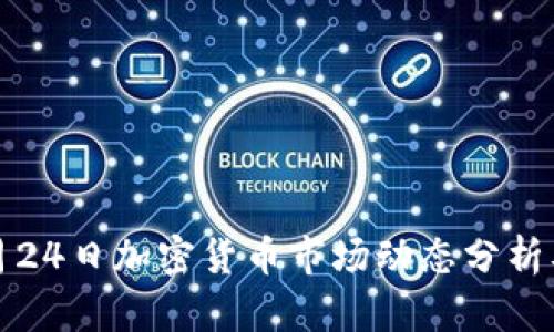 2023年9月24日加密货币市场动态分析及投资策略