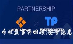 去年加密货币被盗事件回顾：安全隐患与防护措