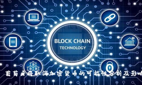 : 葡萄牙将取消加密货币的可能性分析及影响