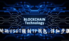 如何将虎符交易所的USDT转到TP钱包：详细步骤与