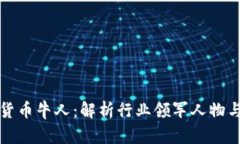 国内加密货币牛人：解析行业领军人物与市场趋