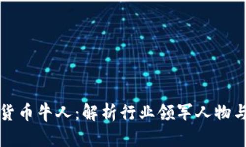 国内加密货币牛人：解析行业领军人物与市场趋势