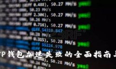 解决TP钱包加速失败的全面指南与技巧